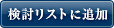 検討リストに追加